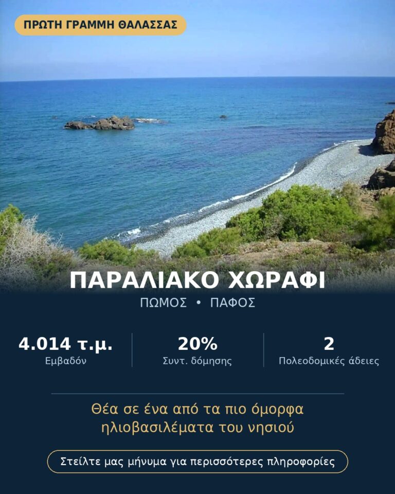 4,014m² Plot for Sale in Pomos, Paphos District